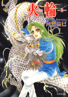 火輪　2巻