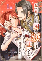 私が育てたのは国を滅ぼす王でした　～暗殺者は竜人王に溺愛される～［ばら売り］　第1話