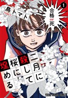 二月に殺して桜に埋める　1巻