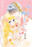 コレットは死ぬことにした―女神編―［1話売り］　 番外編