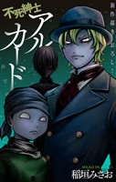 不死紳士 アルカード［1話売り］　story10