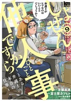 しょせん他人事ですから ～とある弁護士の本音の仕事～　9巻