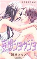 Love Jossie　妄想ショウジョ　story35