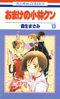 おまけの小林クン 13巻