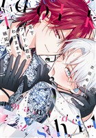 年下アイドル君はわがままで嫉妬深い【電子限定おまけ付き】 1巻