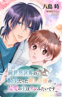 前世異世界の騎士だった推し俳優の最愛の主はオレみたいです［1話売り］　story06