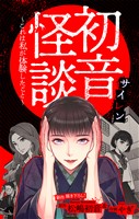ホラー シルキー　初音怪談～これは私が体験したこと～　story02