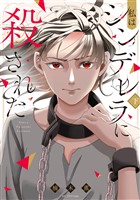 私はシンデレラに殺された【電子限定おまけ付き】 下