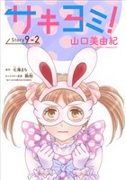 サキヨミ！［1話売り］ story09-2