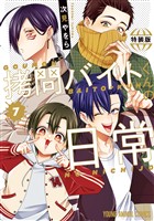 拷問バイトくんの日常【もっと楽屋ウラ小冊子付き特装版】　7巻