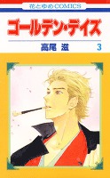 ゴールデン・デイズ 3巻