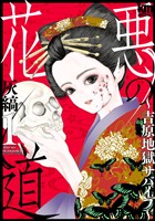 悪の花道 ～吉原地獄サバイブ～　1巻