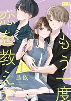 もう一度恋を教えて【おまけ描き下ろし付き】 1巻