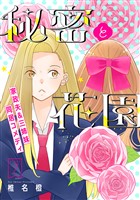 花ゆめAi 秘密と花園 story07