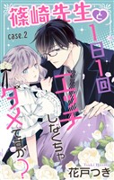 Love Jossie 篠崎先生と1日1回エッチしなくちゃダメですか? story02