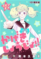 かげきしょうじょ！！［1話売り］　スピンオフ 101期生編