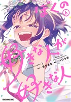 ぼくの好きな人が好きな人　6巻