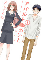 アパルトめいと 1巻