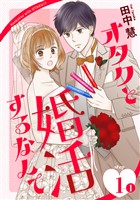 オタクと婚活するなんて［1話売り］ story01-1