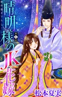 晴明様のＪＫ花嫁［1話売り］　story06