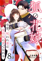 狐の花嫁～今宵、呪われ妻は鬼将校に愛でられる～［ばら売り］　第8話
