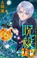 ホラー シルキー　呪殺ナビ～ラッキー神田守の呪われ備忘録～　story27