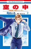 空の中　～自衛隊三部作シリーズ～　2巻