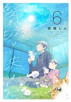 髪を切りに来ました。　6巻
