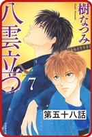 【プチララ】八雲立つ 第五十八話 「沫立つ波濤」(2)
