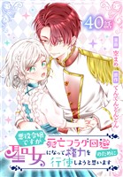 悪役令嬢ですが死亡フラグ回避のために聖女になって権力を行使しようと思います[ばら売り]　第40話