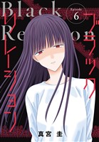 ブラックリレーション［ばら売り］　第6話