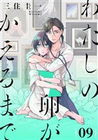 わたしの卵がかえるまで［ばら売り］第9話［DRUNK！］