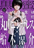 黒蜜 Vol.52