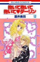 抱いて抱いて抱いてダーリン　12巻