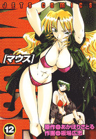 マウス MOUSE　12巻