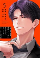 ストーカーを撃退してくれた憧れの人は、もっとヤバいストーカーだった【おまけ描き下ろし付き】　5巻