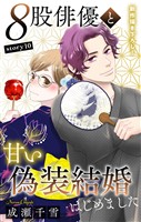 Love Silky 8股俳優と甘い偽装結婚はじめました story10