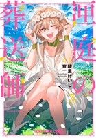 匣庭の葬送師　3巻