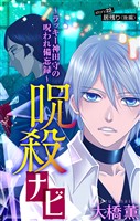 ホラー シルキー 呪殺ナビ~ラッキー神田守の呪われ備忘録~ story22