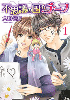 不思議の国のチーフ 1巻