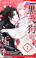 黒天狗の婚礼~あやかしの旦那様に攫われて~【おまけ描き下ろし付き】 1巻