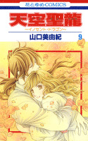天空聖龍~イノセント・ドラゴン~ 9巻