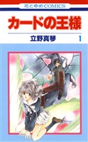 カードの王様　1巻