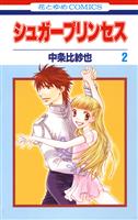 シュガープリンセス 2巻