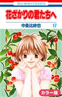 ［カラー版］花ざかりの君たちへ　17巻