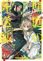 匣庭の葬送師　1巻