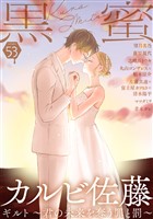 黒蜜 Vol.53