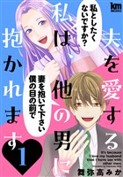 夫を愛する私は、他の男に抱かれます　1巻