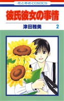 【期間限定 無料お試し版】彼氏彼女の事情 2巻