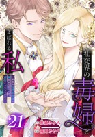 社交界の毒婦とよばれる私～素敵な辺境伯令息に腕を折られたので、責任とってもらいます～［ばら売り］　第21話
